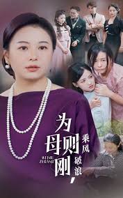 為母則剛，乘風(fēng)破浪(全集)