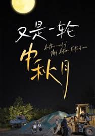 又是一輪中秋月 闔家團(tuán)圓一場夢(全集)
