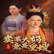 賣菜大媽竟是皇嫂(全集)