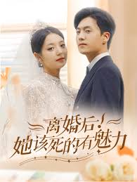 離婚后，她該死的有魅力(全集)