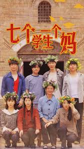 七個學(xué)生一個媽(全集)