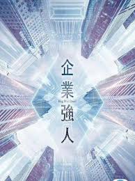 企業(yè)強人(國語)(全集)