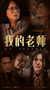 我的老師第25集