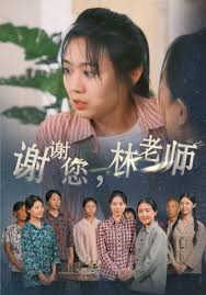 謝謝您，林老師(全集)