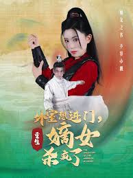外室想進(jìn)門(mén)，重生嫡女殺瘋了第15集