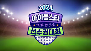 2024偶像運(yùn)動(dòng)會(huì)