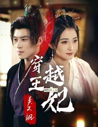 穿越王妃美又颯(全集)