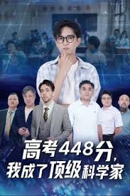 高考448分，我成了頂級科學(xué)家(全集)
