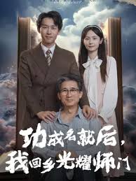 功成名就后我回鄉(xiāng)光耀師門(mén)(全集)