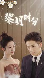 黎明時分第22集