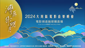 “灣區(qū)升明月”2024大灣區(qū)電影音樂晚會(全集)
