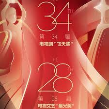 中國電視劇飛天獎暨星光獎 2024(全集)