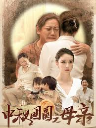 中秋團(tuán)圓之母親(全集)