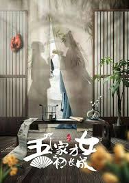 吾家才女初長(zhǎng)成(全集)