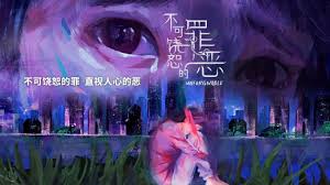 不可饒恕的罪惡(全集)