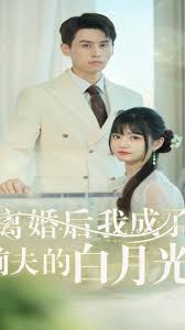 離婚后我成了前夫的白月光(全集)