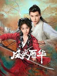 風武雁華(全集)