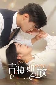 青梅如故 恰似舊人來(全集)