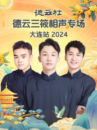 德云社德云三筱相聲專場(chǎng)大連站 2024(全集)