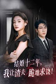 結(jié)婚十二年，我讓渣夫跪地求饒(全集)