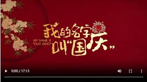 我的名字叫“國慶”(全集)