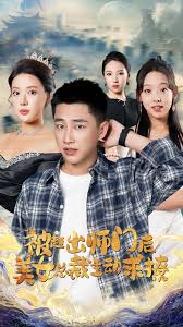 被趕出師門后，美女總裁主動求撩(全集)
