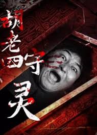 胡老四守靈(全集)