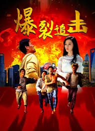 爆裂追擊(全集)