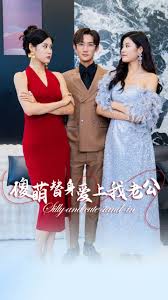 傻萌替身愛上我老公(全集)
