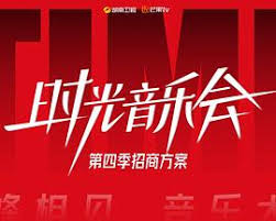 時(shí)光音樂(lè)會(huì) 第四季
