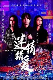 迷情錯愛(全集)