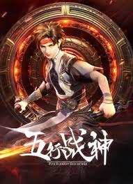 五行戰(zhàn)神 第二季(全集)