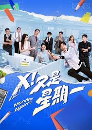 X！又是星期一