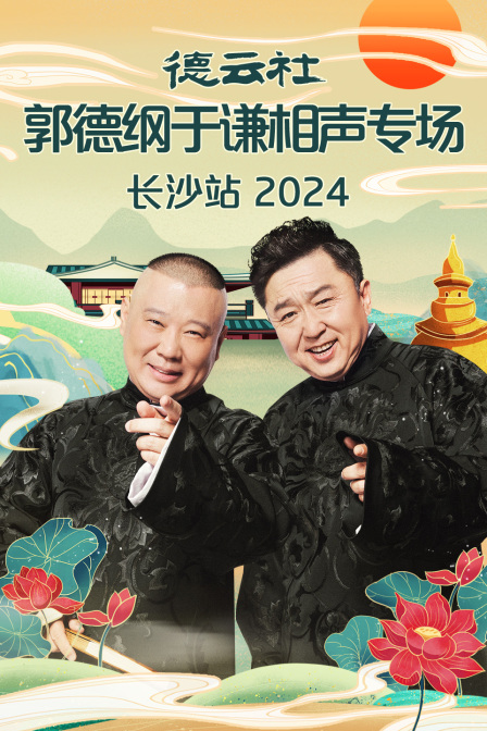 德云社郭德綱于謙相聲專場長沙站 2024(全集)