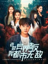 老爹異界造反我都市無(wú)敵第50集