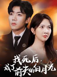 我死后，成了前夫的白月光(全集)