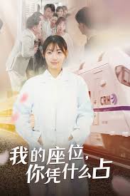 我的座位，你憑什么占(全集)