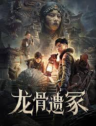 龍骨遺冢(全集)