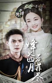 烽火四月芳菲盡(全集)