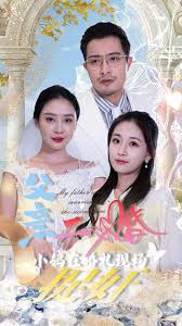 父親二婚小媽在婚禮現(xiàn)場捉奸(全集)