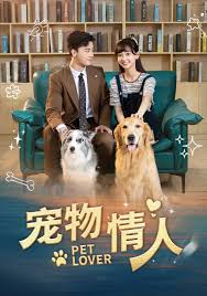寵物情人(全集)
