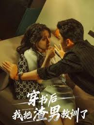 穿書后我把渣男教訓了(全集)