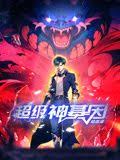 超級(jí)神基因