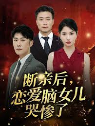 斷親后，戀愛腦女兒哭慘了(全集)