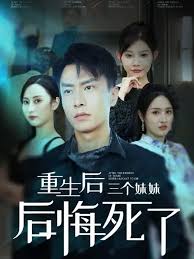 重生后三個妹妹后悔死了(全集)