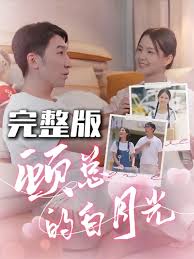 顧總的白月光(全集)