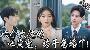 六個大佬的心尖寵，終于離婚了(全集)