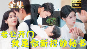 老公開門，我是你新招的秘書(全集)