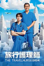 旅行護士 第二季(全集)