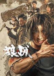 狼戰(zhàn)(全集)